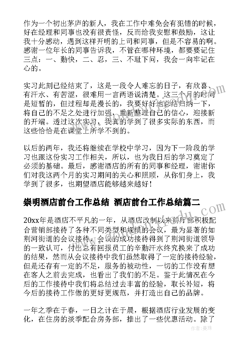 最新崇明酒店前台工作总结 酒店前台工作总结(模板10篇)