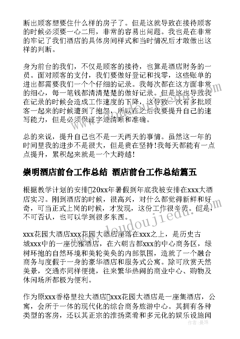 最新崇明酒店前台工作总结 酒店前台工作总结(模板10篇)