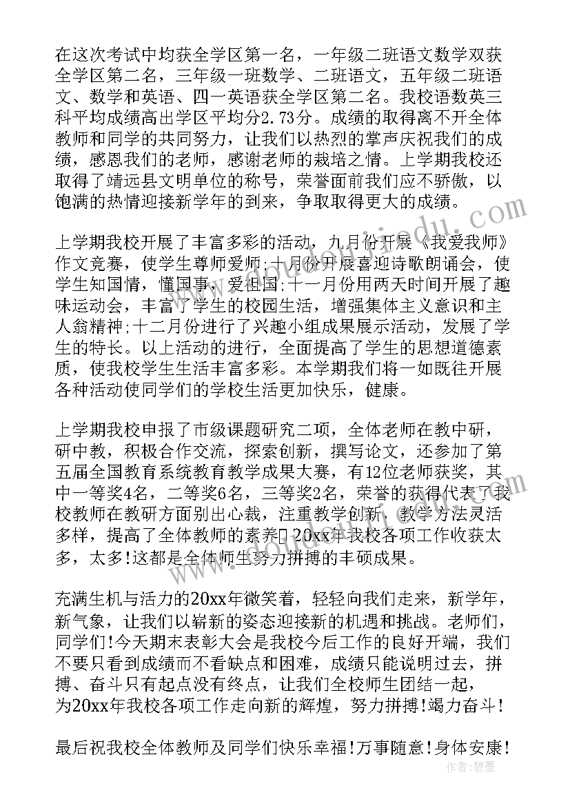 期末校长精彩的总结讲话(精选5篇)