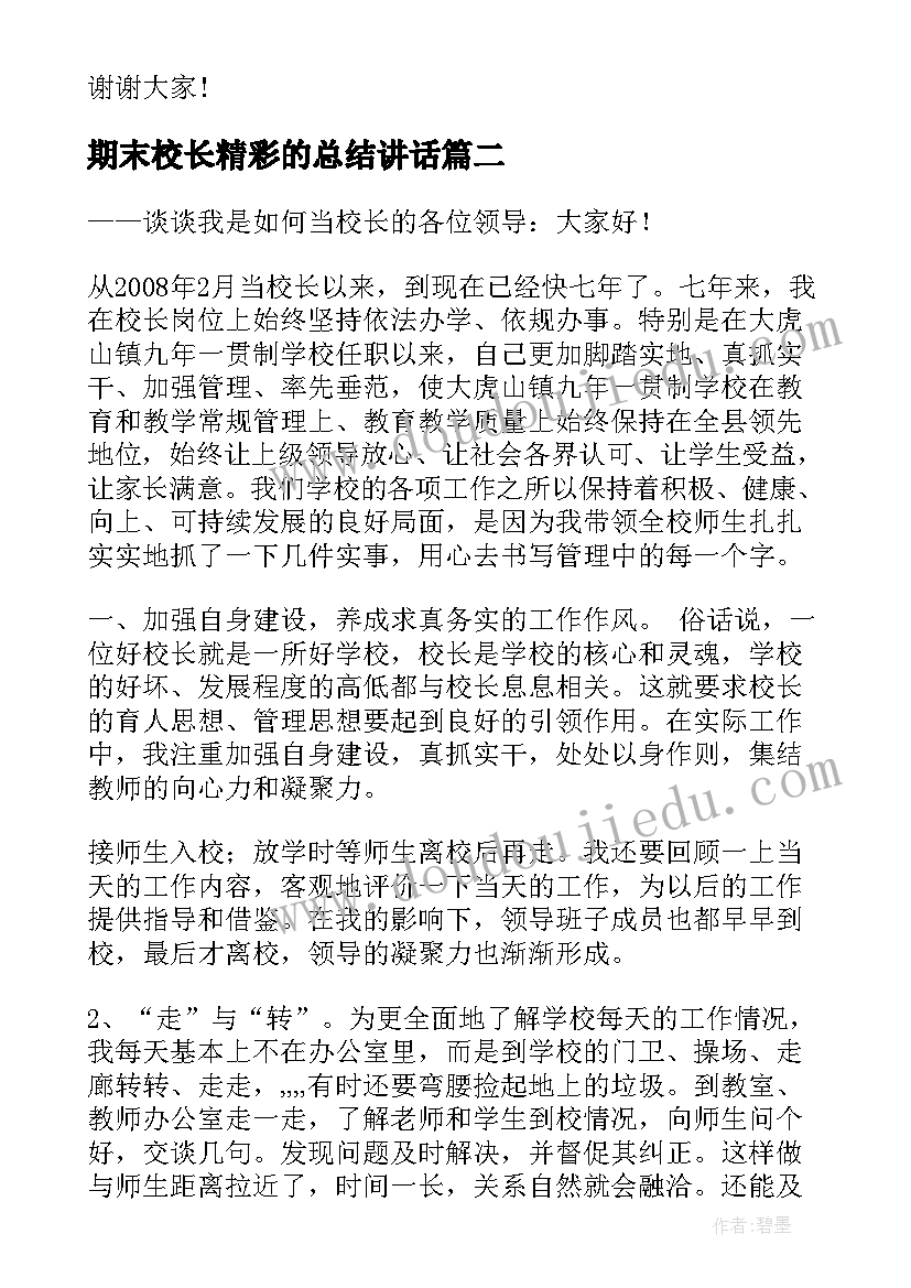 期末校长精彩的总结讲话(精选5篇)