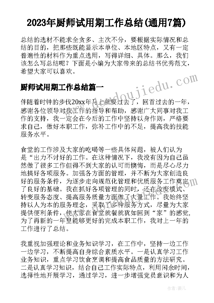 2023年厨师试用期工作总结(通用7篇)