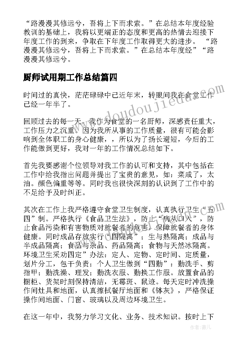 2023年厨师试用期工作总结(通用7篇)