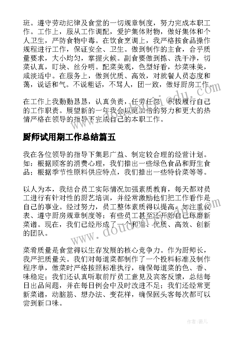 2023年厨师试用期工作总结(通用7篇)