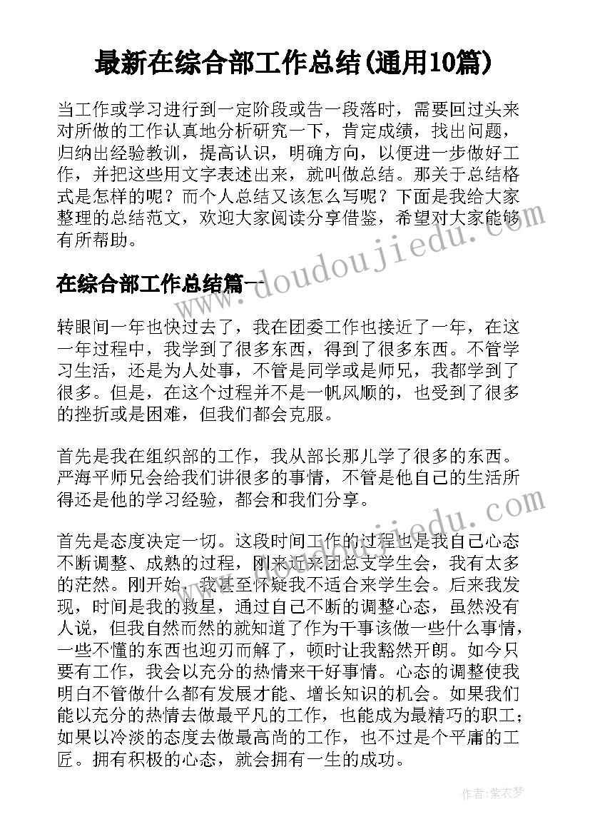 最新在综合部工作总结(通用10篇)