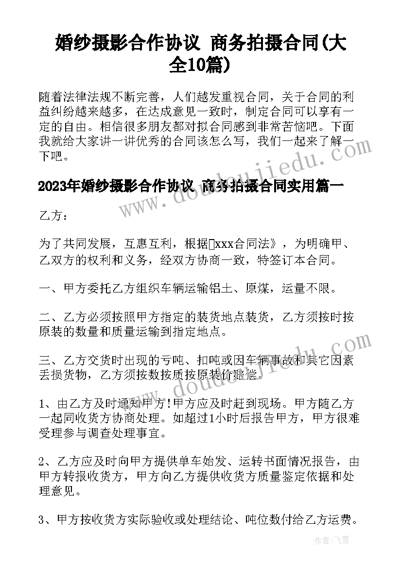 婚纱摄影合作协议 商务拍摄合同(大全10篇)