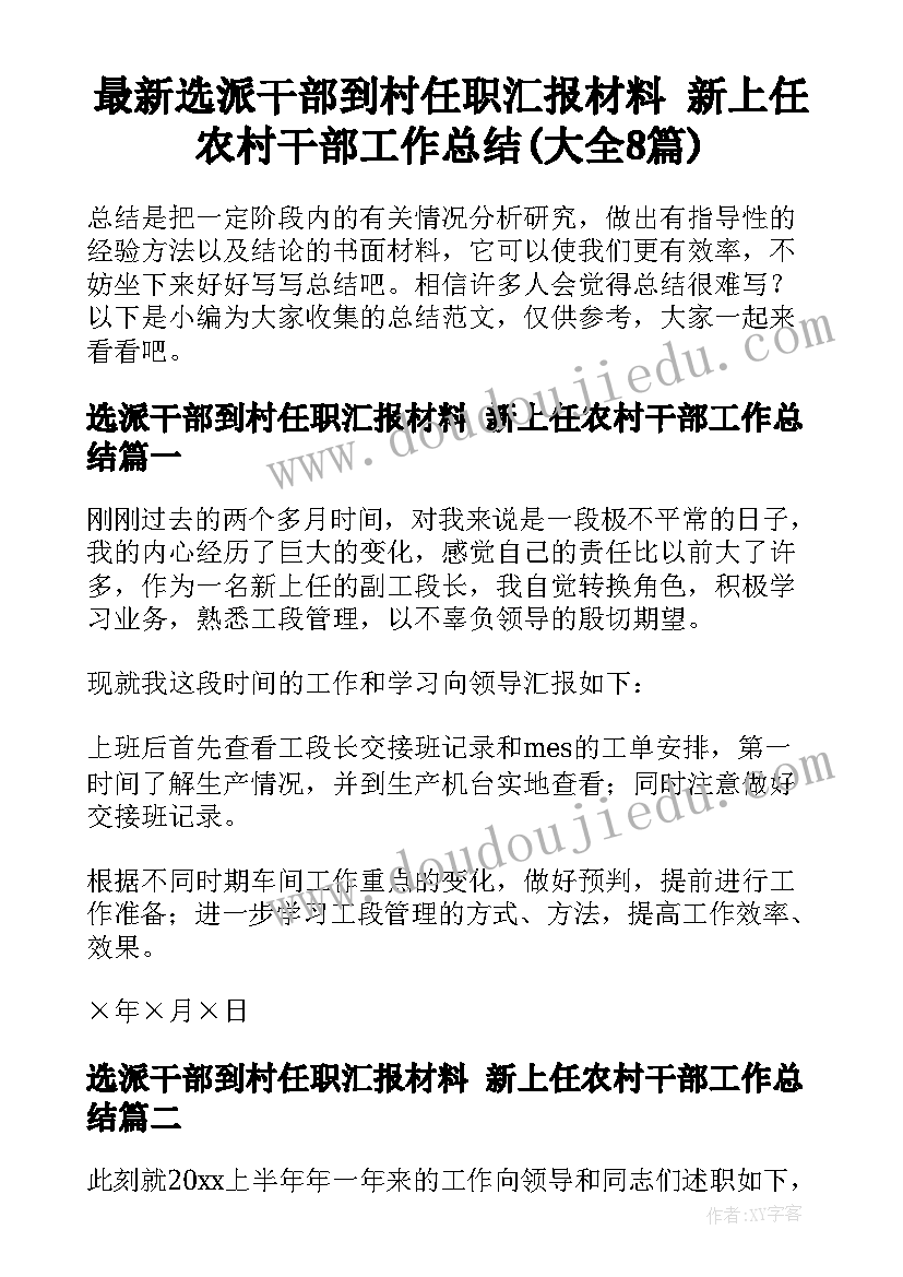 最新选派干部到村任职汇报材料 新上任农村干部工作总结(大全8篇)