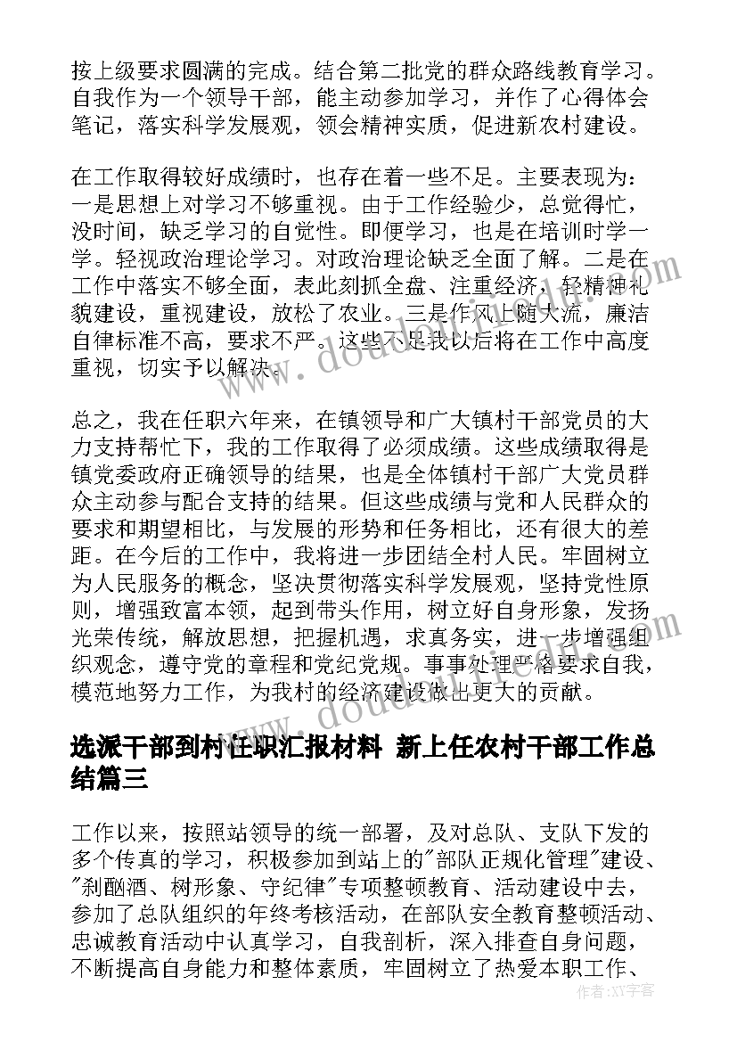 最新选派干部到村任职汇报材料 新上任农村干部工作总结(大全8篇)