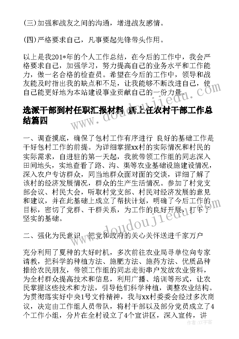 最新选派干部到村任职汇报材料 新上任农村干部工作总结(大全8篇)