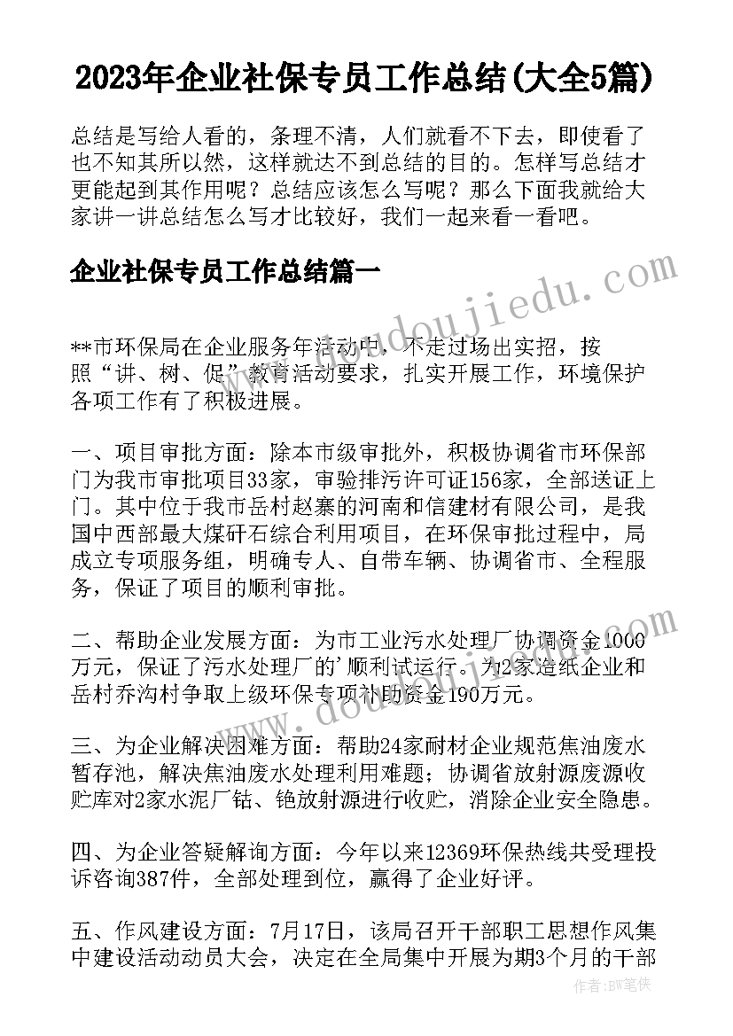 2023年企业社保专员工作总结(大全5篇)