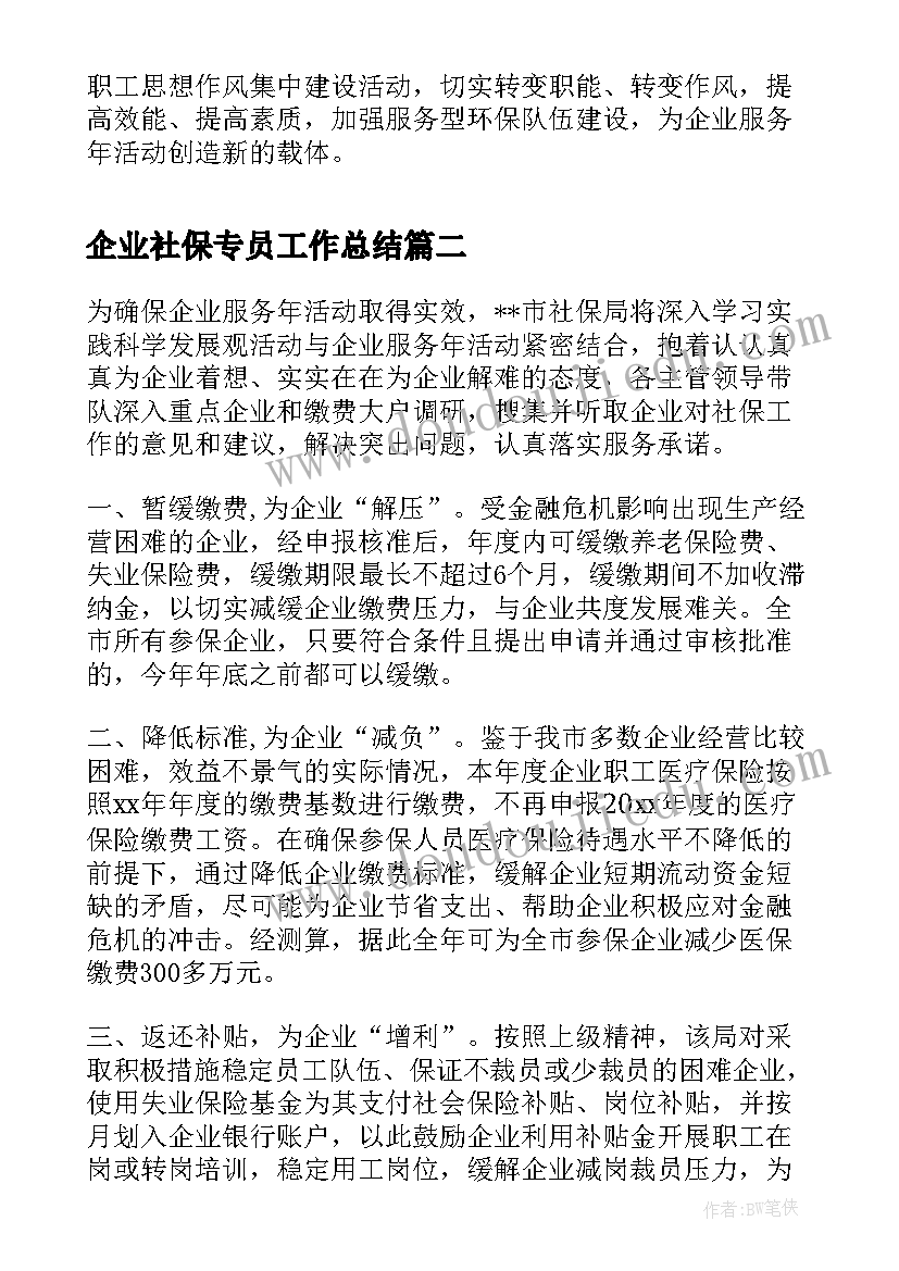 2023年企业社保专员工作总结(大全5篇)