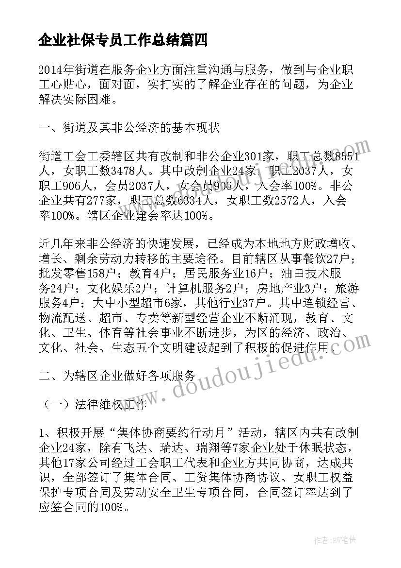 2023年企业社保专员工作总结(大全5篇)