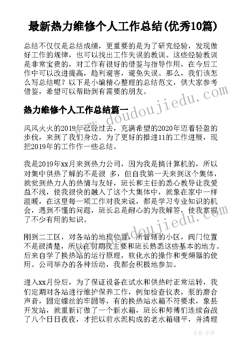 最新热力维修个人工作总结(优秀10篇)