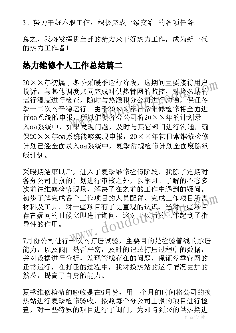 最新热力维修个人工作总结(优秀10篇)