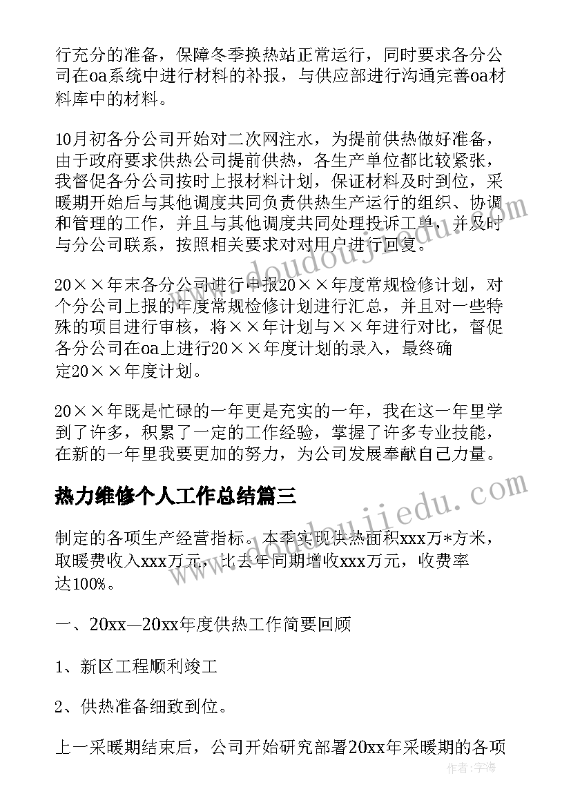 最新热力维修个人工作总结(优秀10篇)