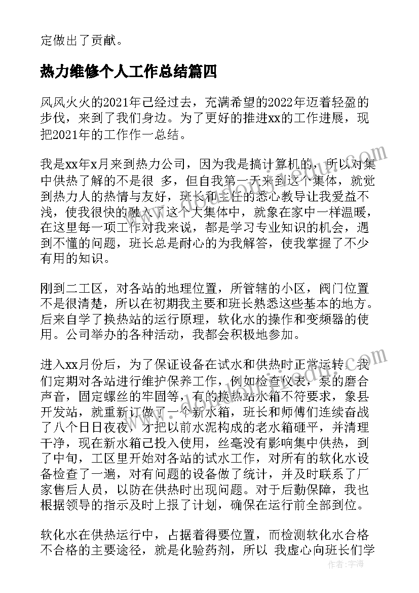 最新热力维修个人工作总结(优秀10篇)