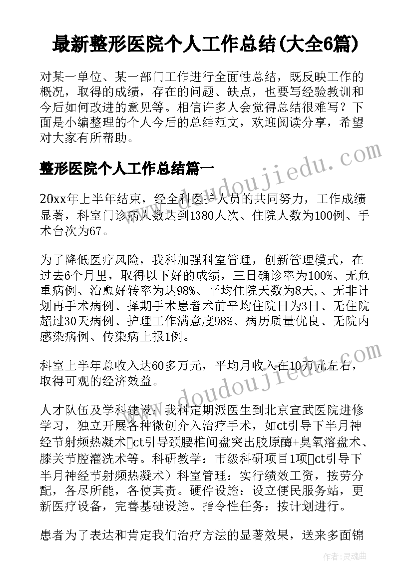 最新整形医院个人工作总结(大全6篇)