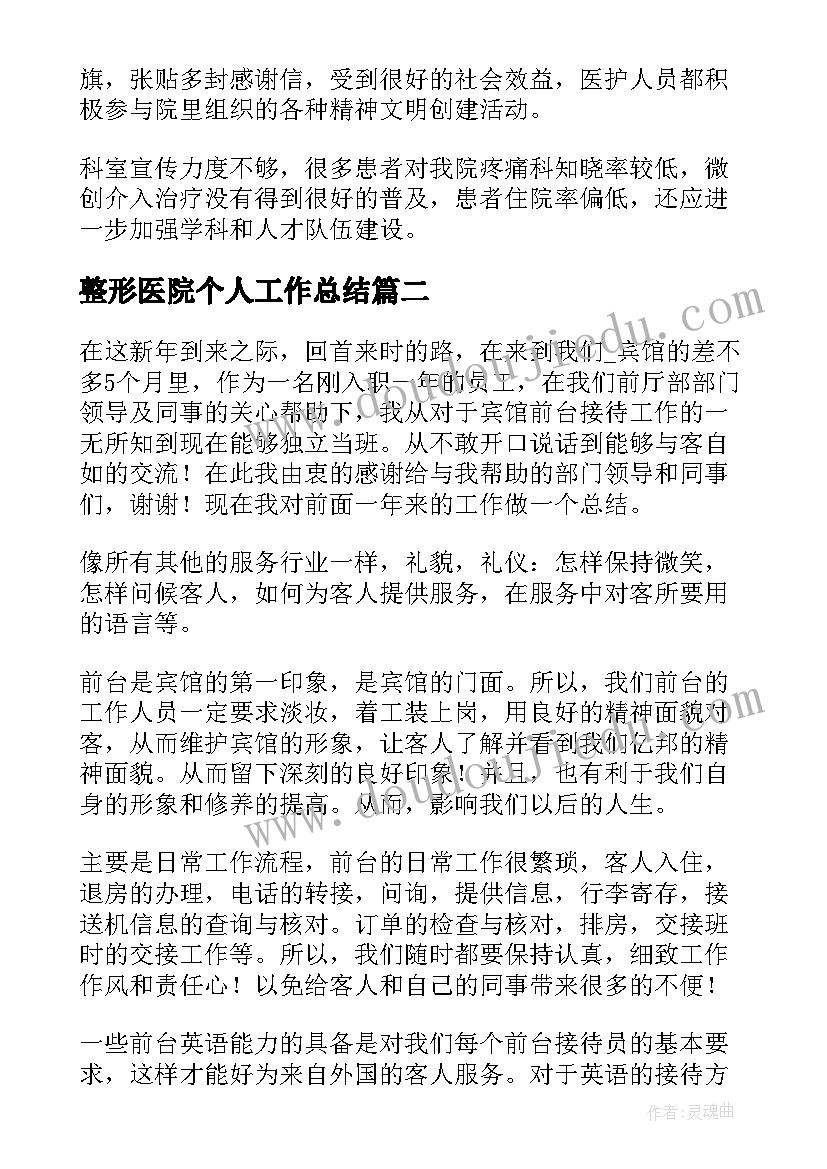 最新整形医院个人工作总结(大全6篇)