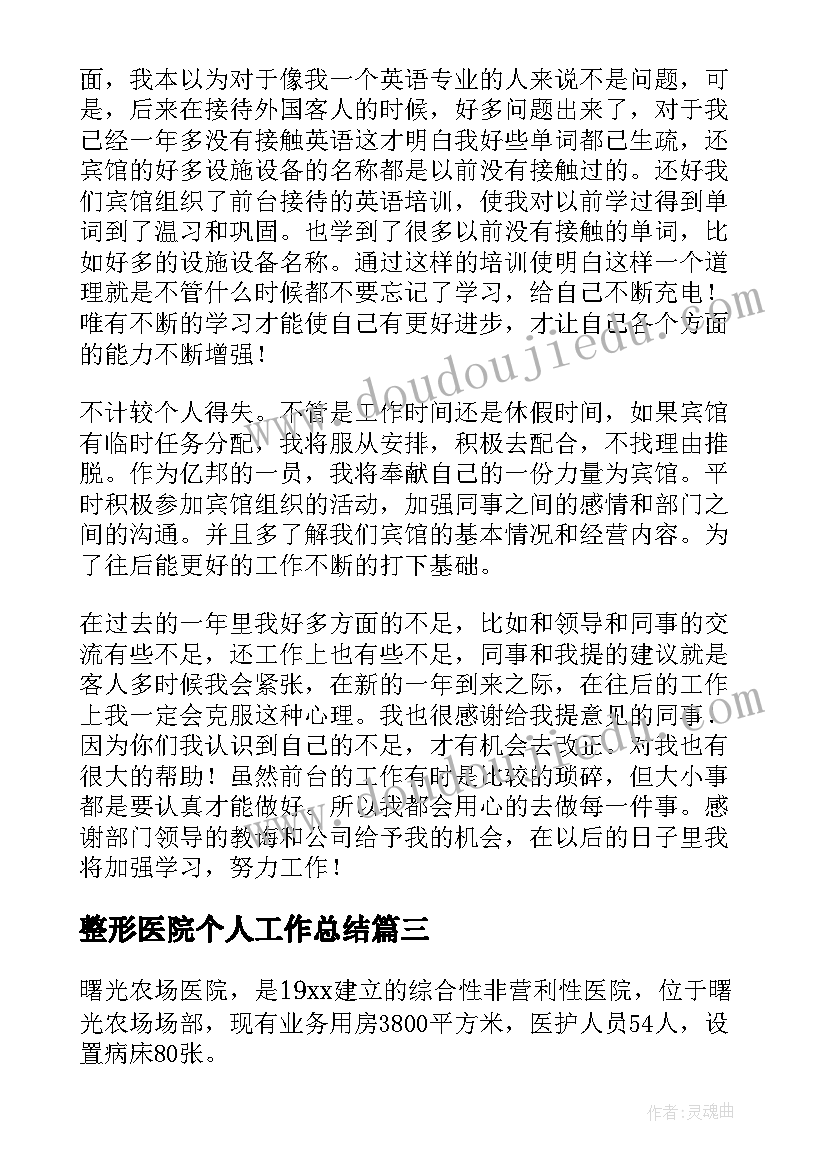 最新整形医院个人工作总结(大全6篇)