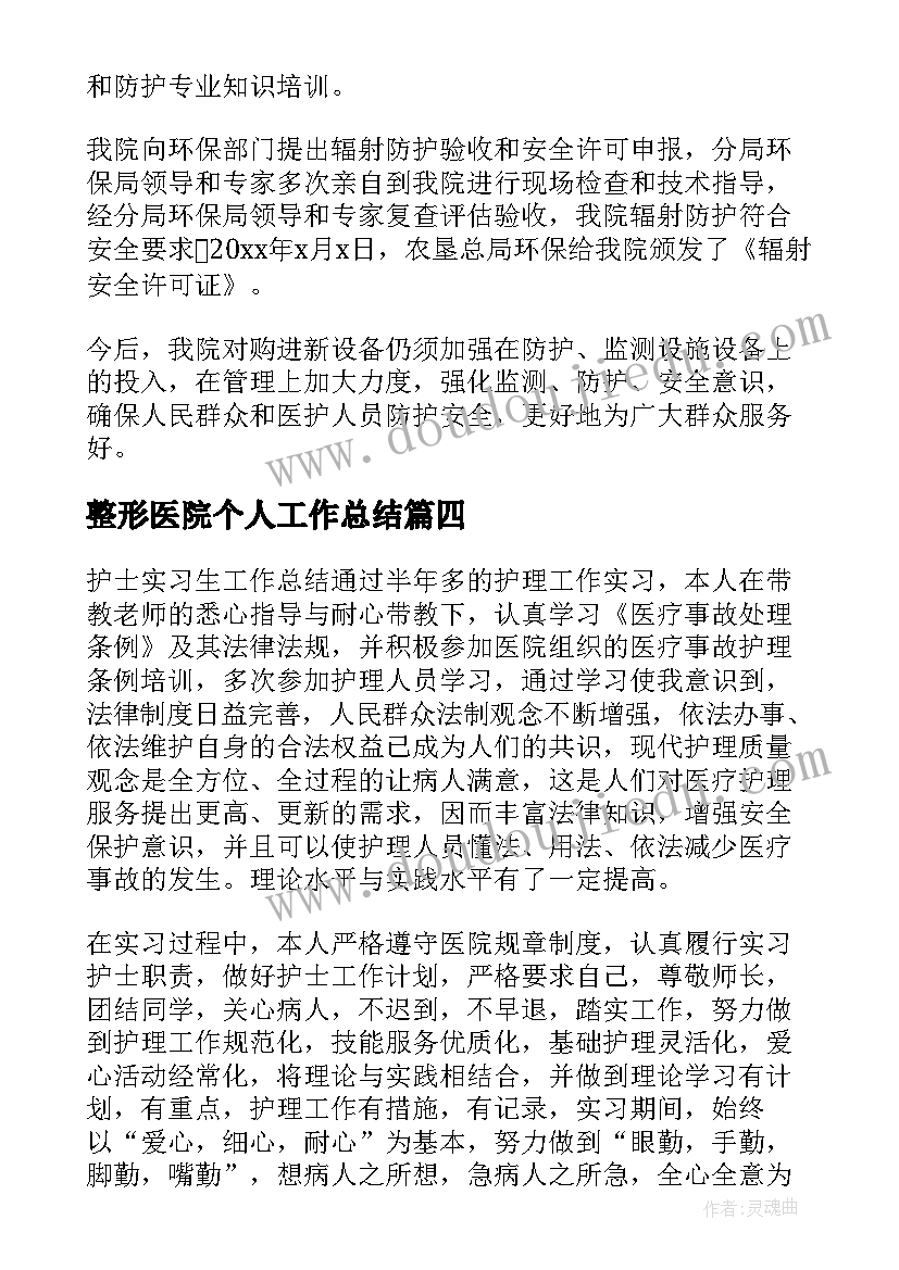 最新整形医院个人工作总结(大全6篇)