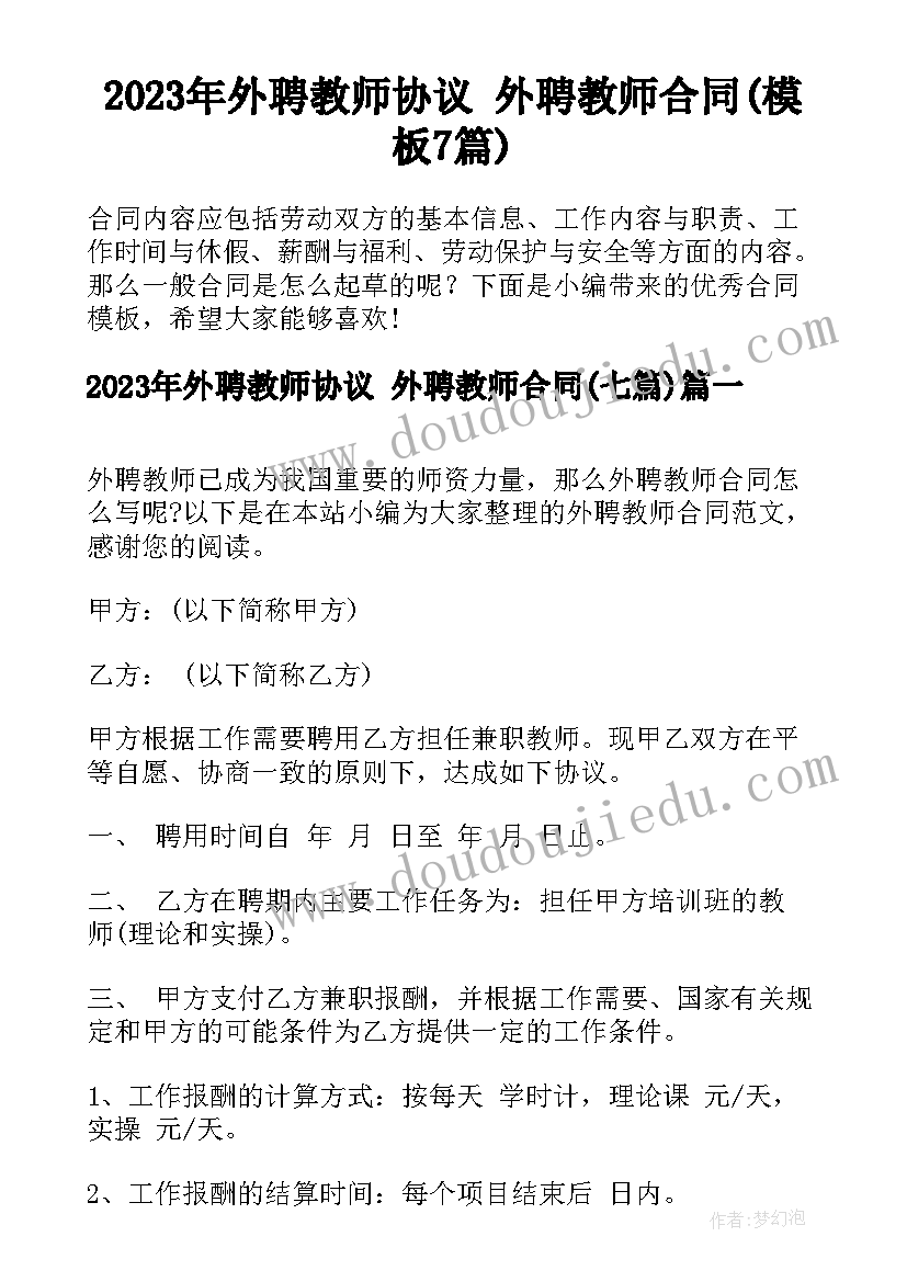 2023年外聘教师协议 外聘教师合同(模板7篇)