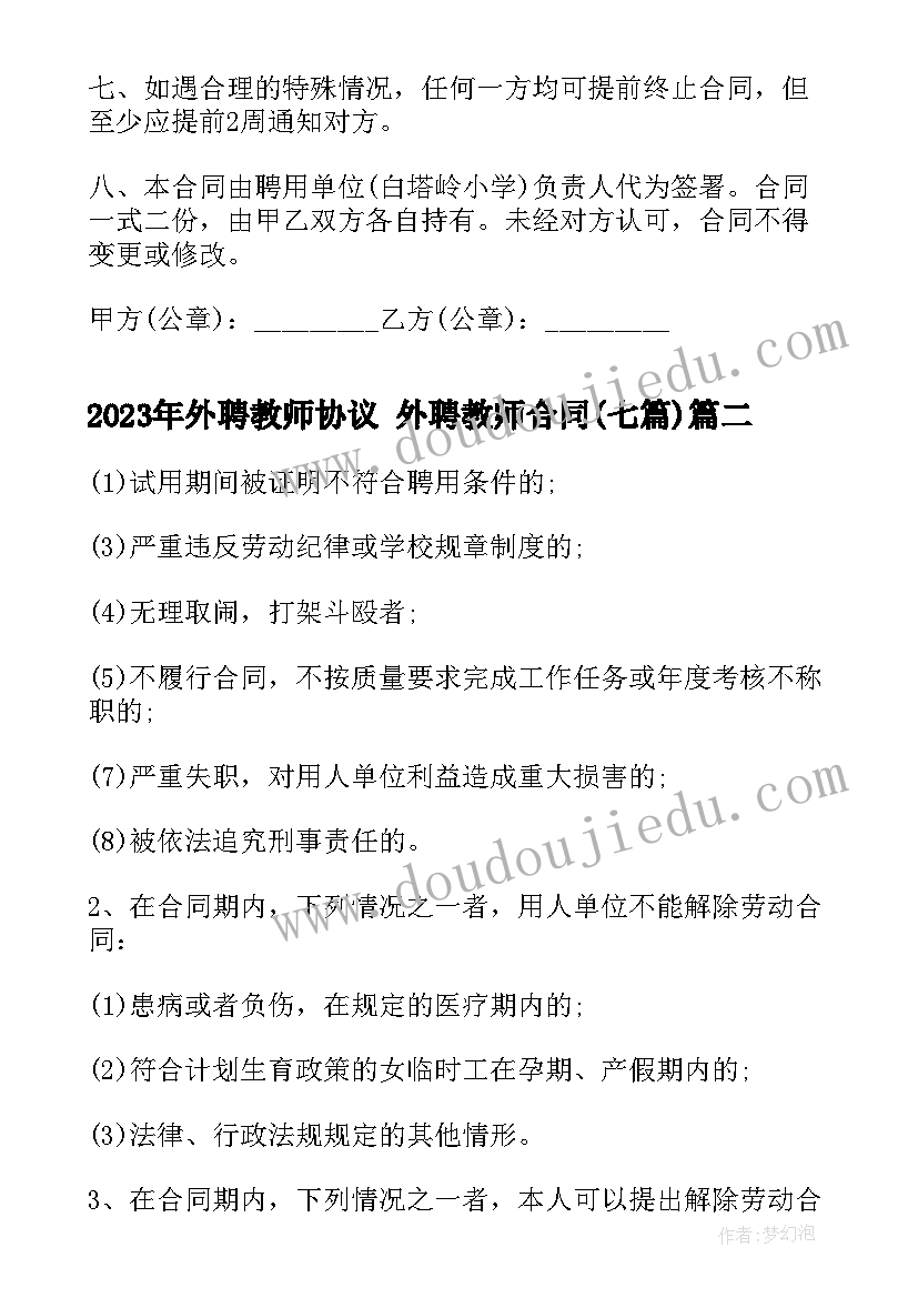 2023年外聘教师协议 外聘教师合同(模板7篇)