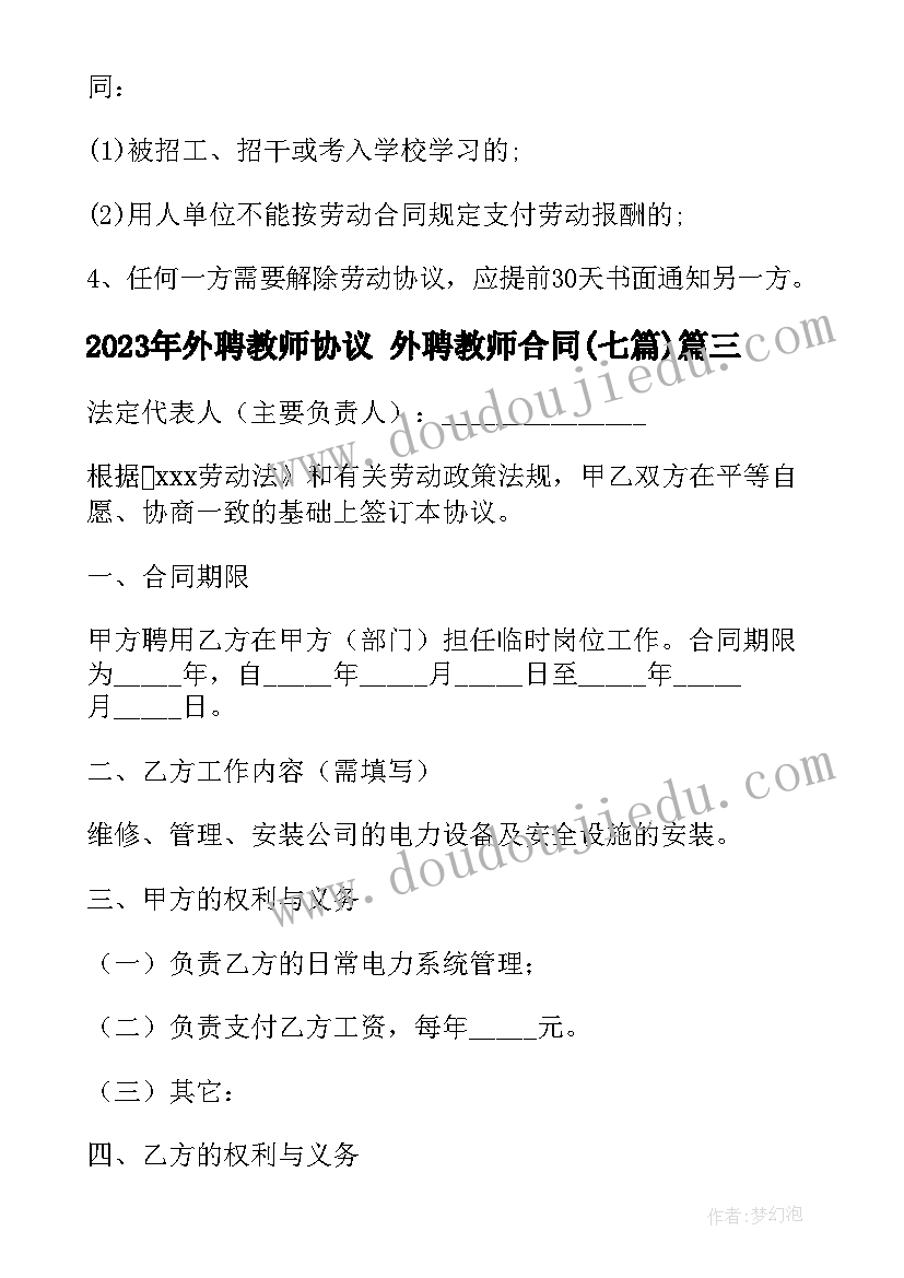 2023年外聘教师协议 外聘教师合同(模板7篇)