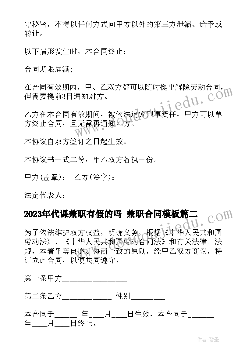 最新代课兼职有假的吗 兼职合同(优质6篇)