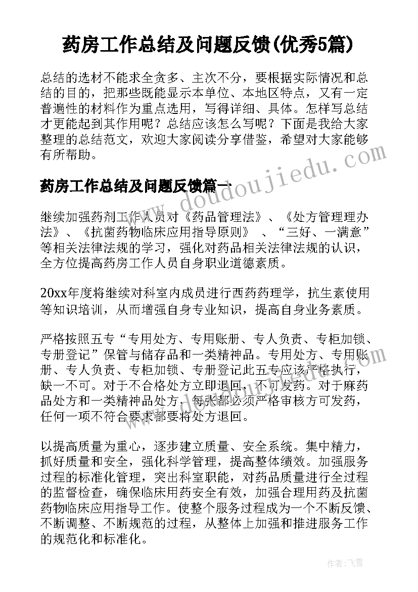 药房工作总结及问题反馈(优秀5篇)