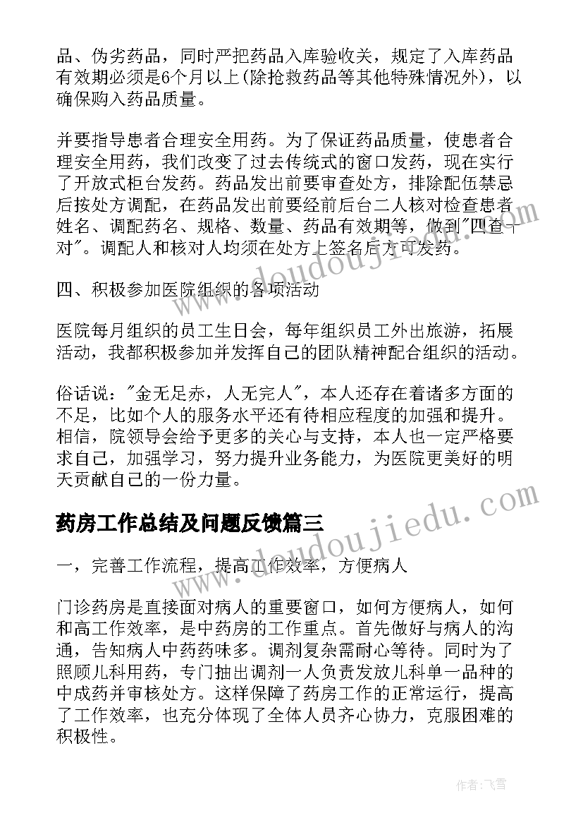 药房工作总结及问题反馈(优秀5篇)