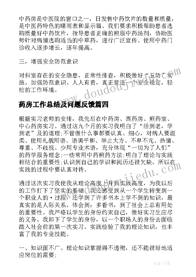 药房工作总结及问题反馈(优秀5篇)