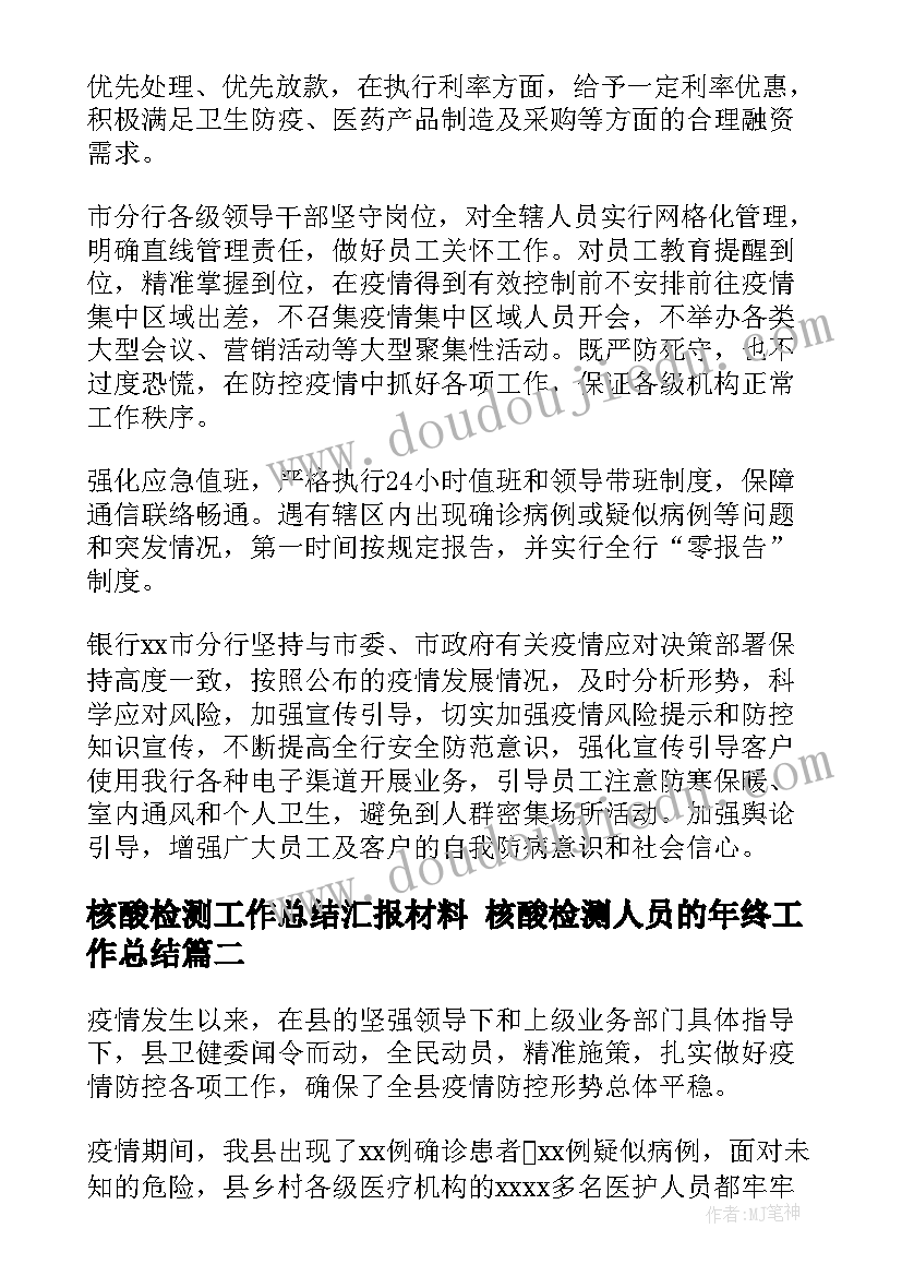 核酸检测工作总结汇报材料 核酸检测人员的年终工作总结(通用6篇)