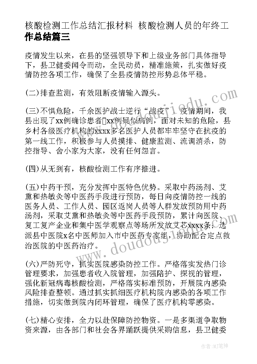 核酸检测工作总结汇报材料 核酸检测人员的年终工作总结(通用6篇)