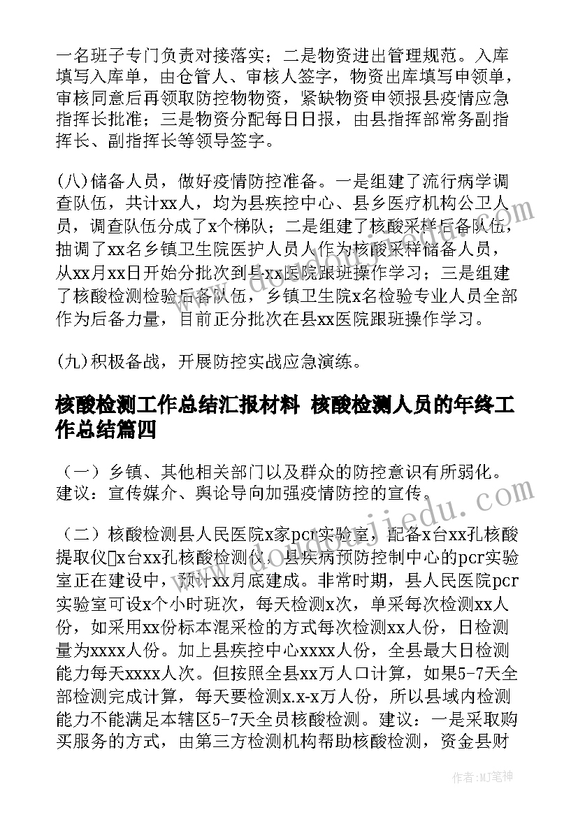 核酸检测工作总结汇报材料 核酸检测人员的年终工作总结(通用6篇)