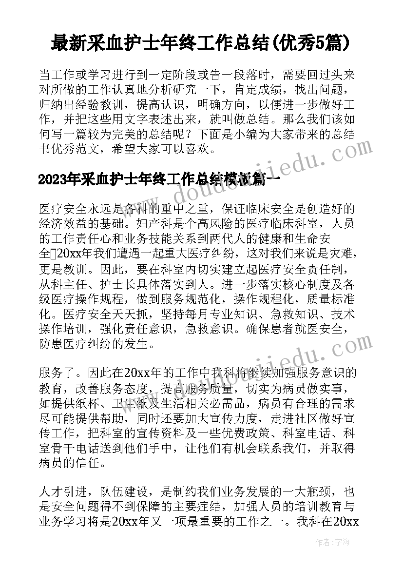 最新采血护士年终工作总结(优秀5篇)