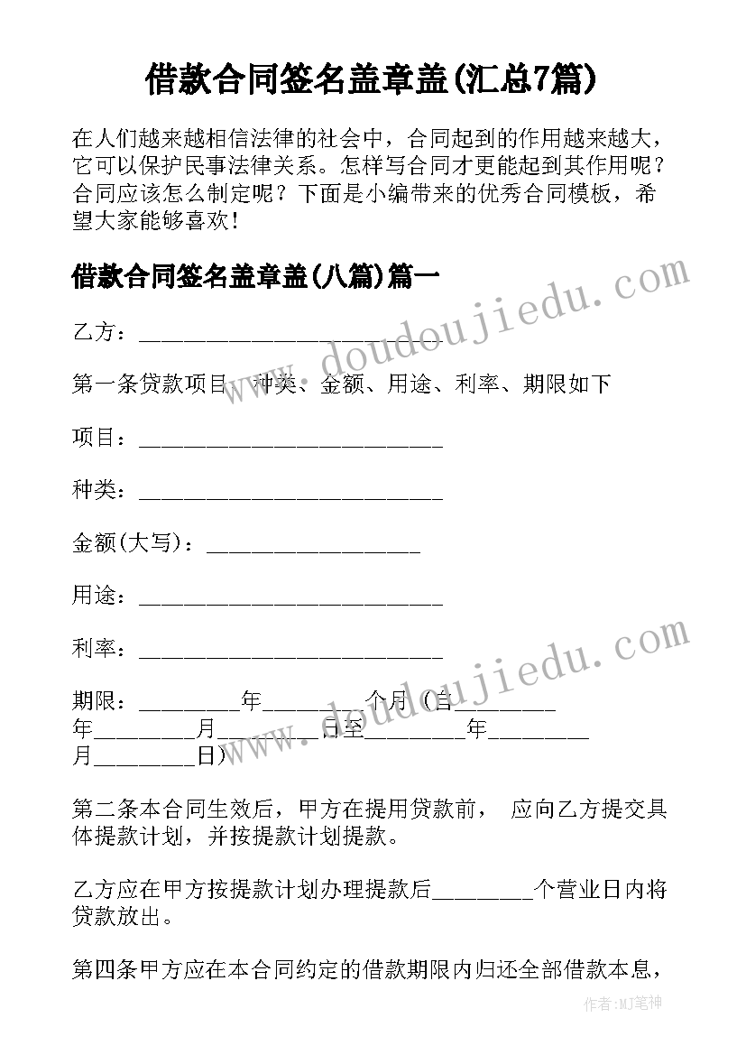 借款合同签名盖章盖(汇总7篇)