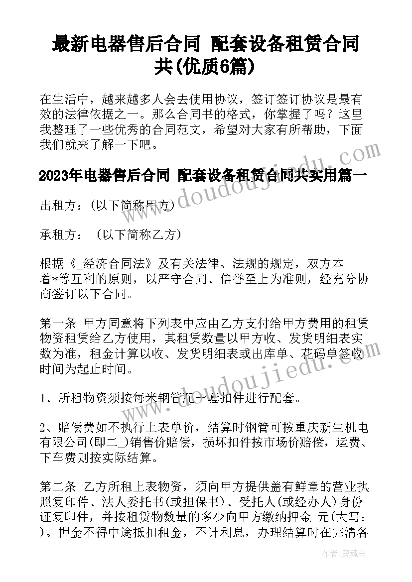 最新电器售后合同 配套设备租赁合同共(优质6篇)