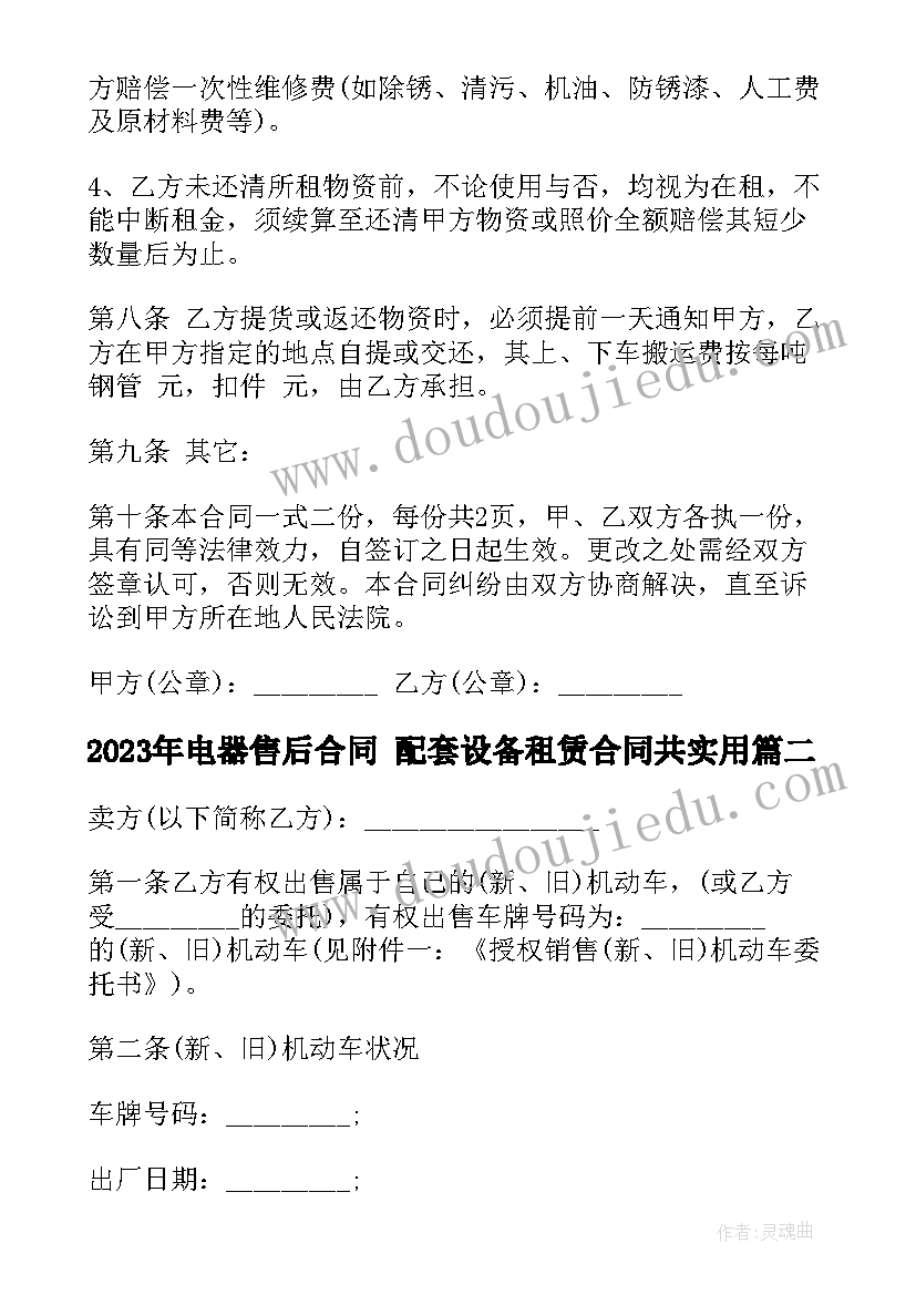 最新电器售后合同 配套设备租赁合同共(优质6篇)