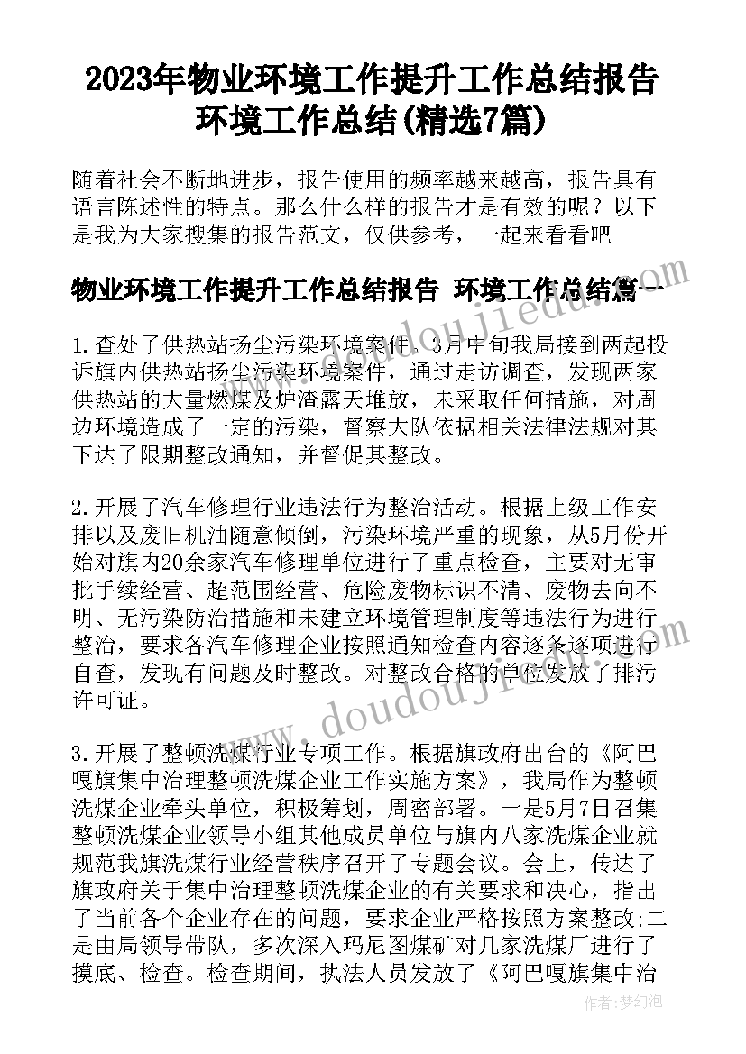 2023年物业环境工作提升工作总结报告 环境工作总结(精选7篇)