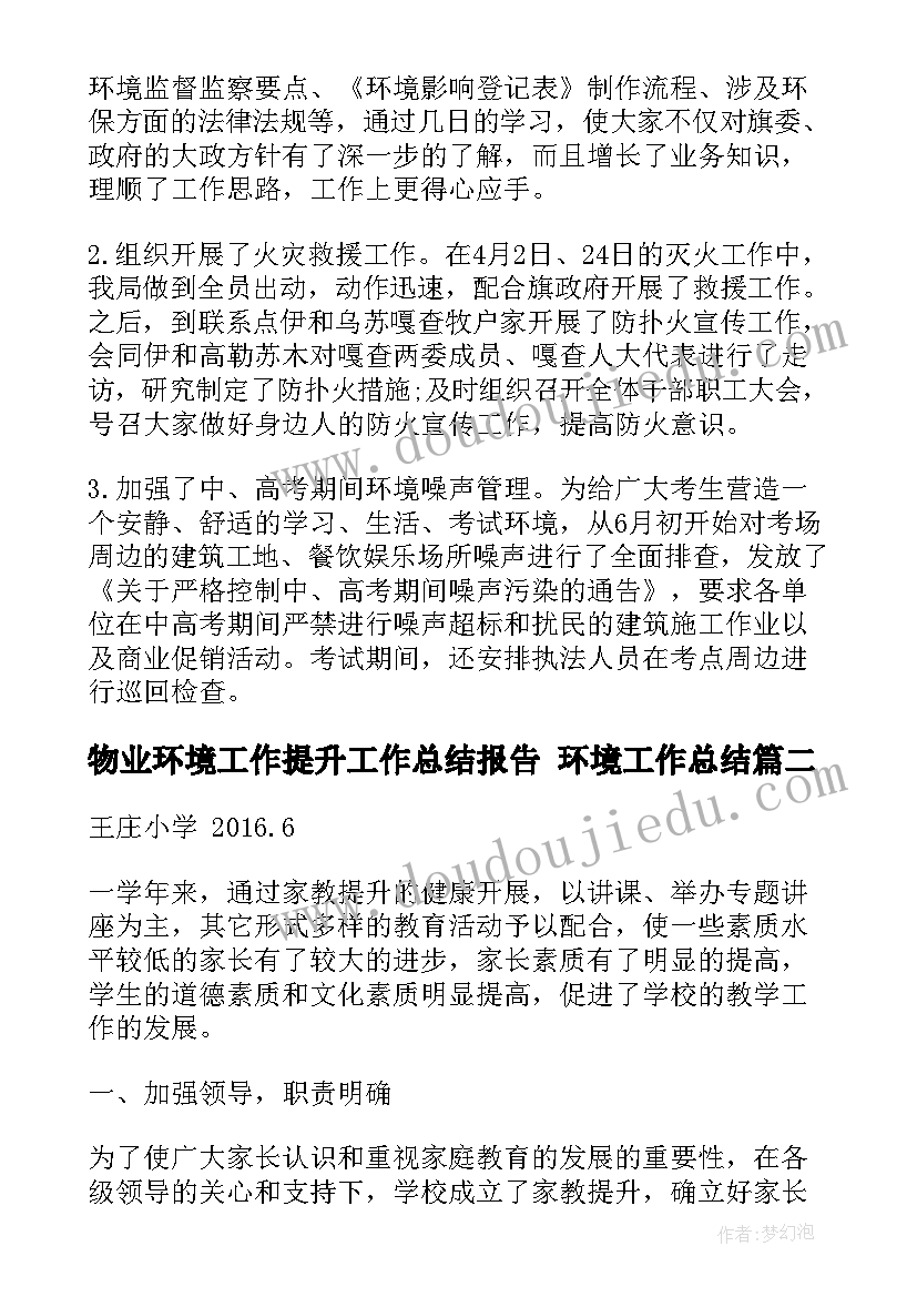 2023年物业环境工作提升工作总结报告 环境工作总结(精选7篇)