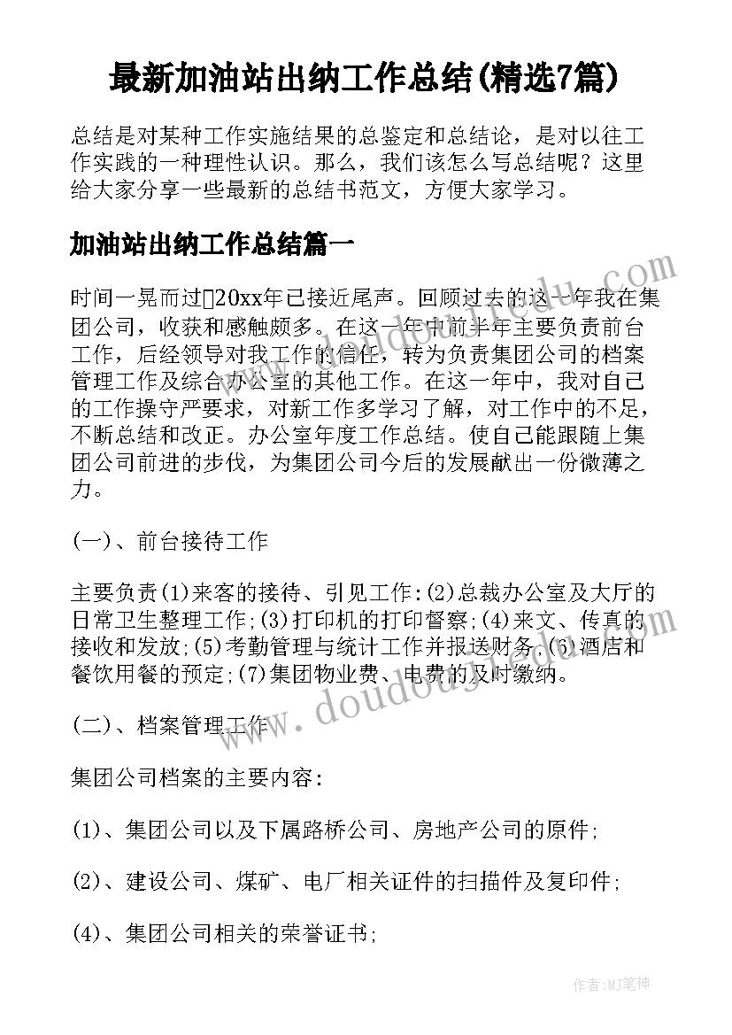 最新加油站出纳工作总结(精选7篇)