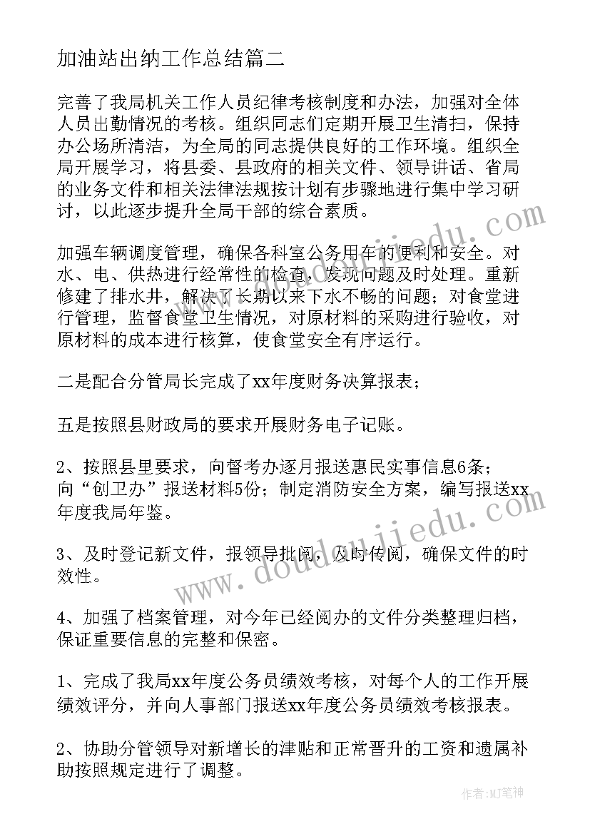 最新加油站出纳工作总结(精选7篇)