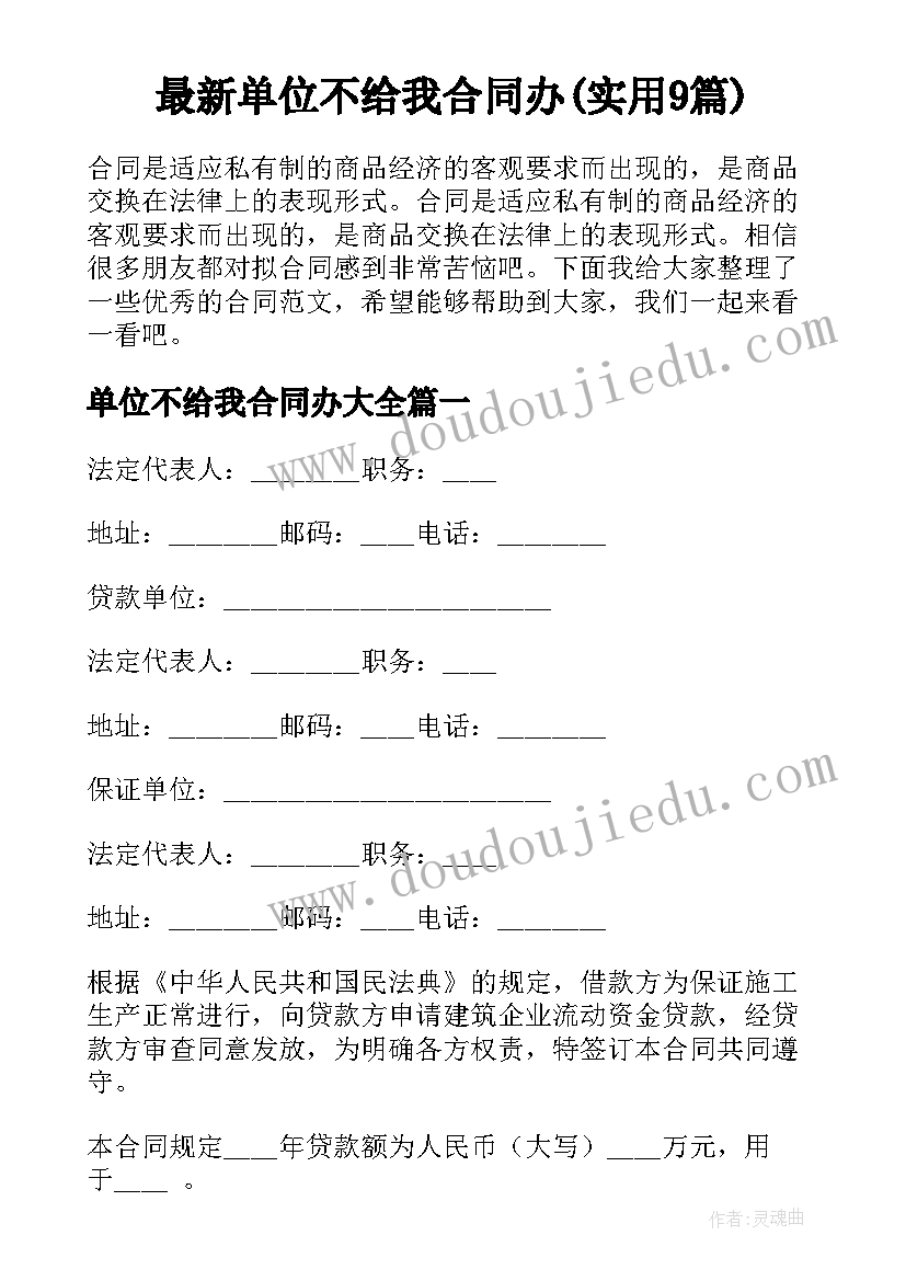 最新单位不给我合同办(实用9篇)