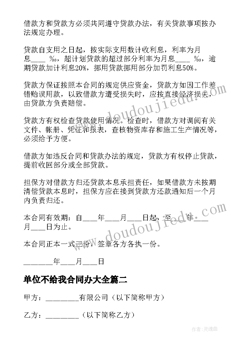 最新单位不给我合同办(实用9篇)