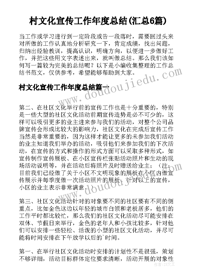 村文化宣传工作年度总结(汇总6篇)