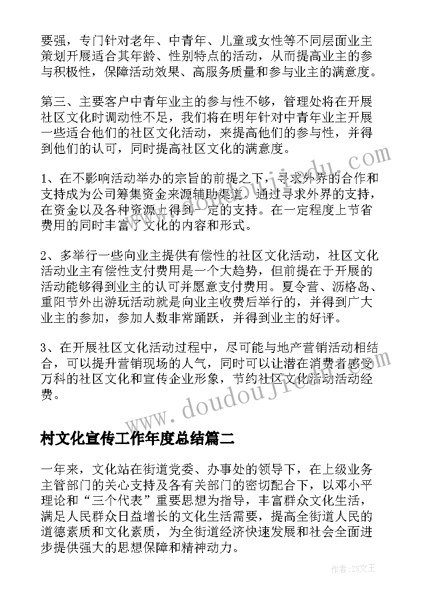 村文化宣传工作年度总结(汇总6篇)