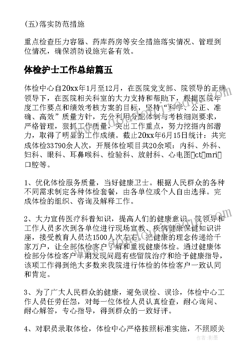 体检护士工作总结(模板6篇)