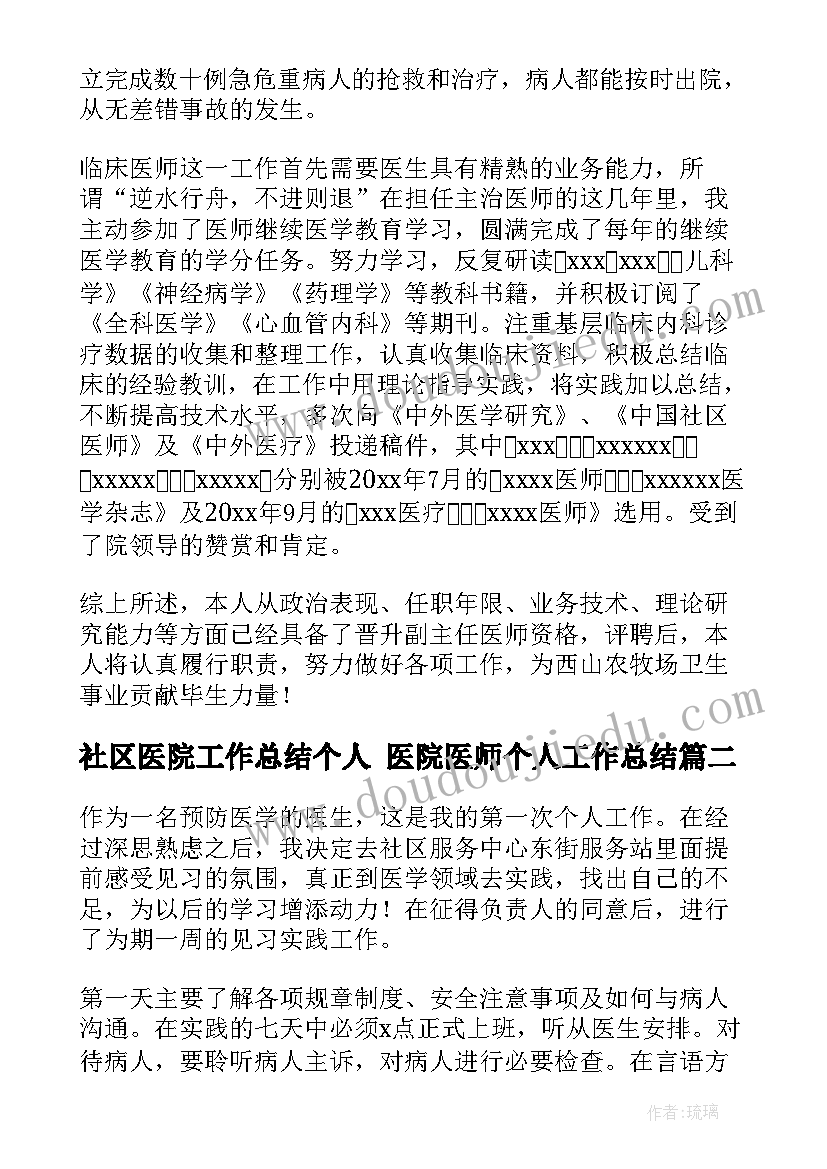 社区医院工作总结个人 医院医师个人工作总结(优秀7篇)