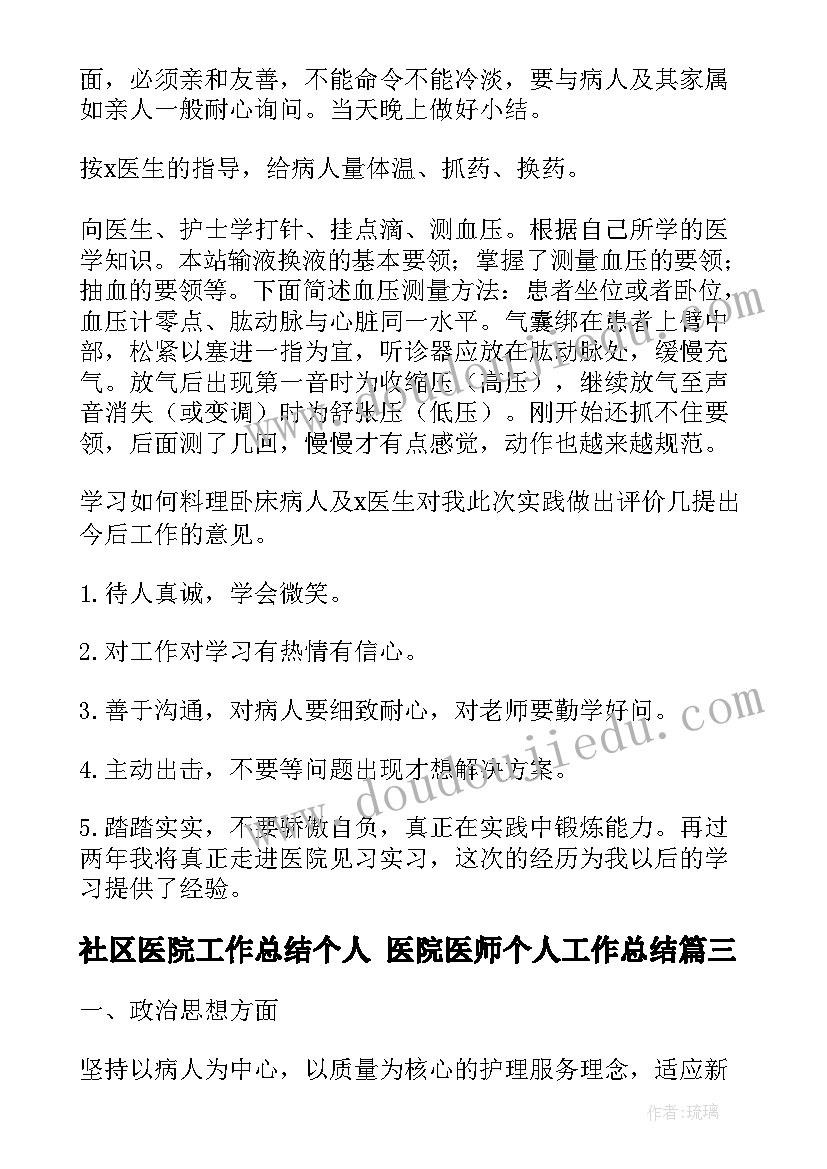 社区医院工作总结个人 医院医师个人工作总结(优秀7篇)