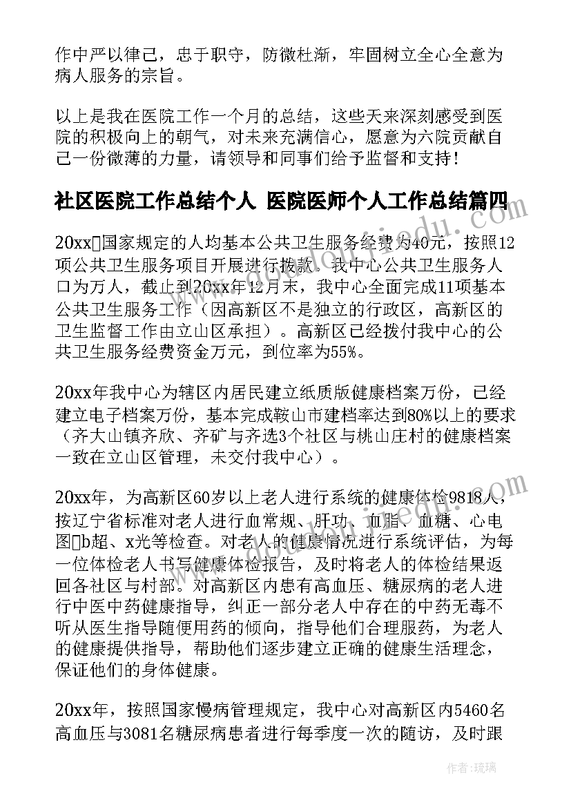 社区医院工作总结个人 医院医师个人工作总结(优秀7篇)