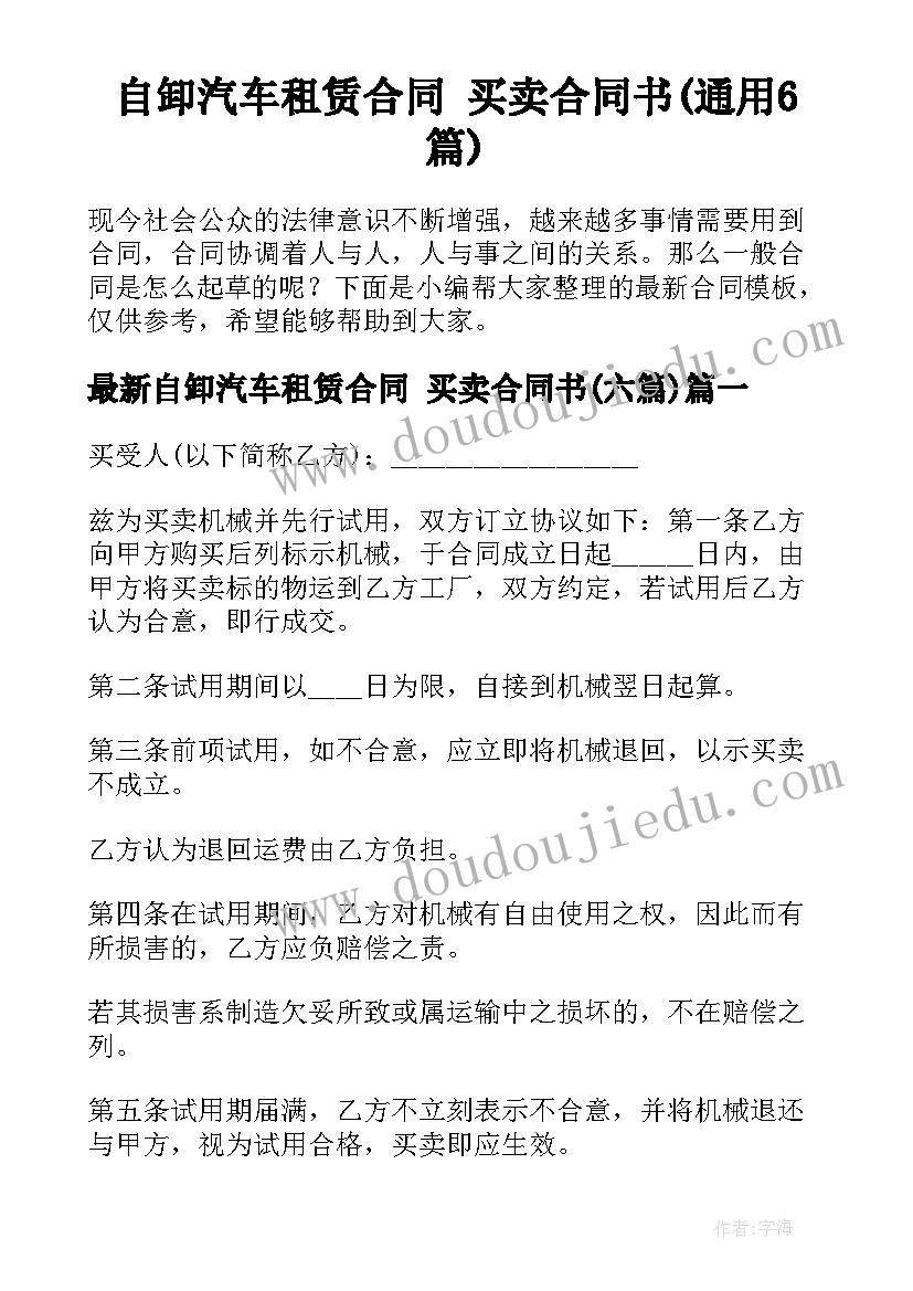 自卸汽车租赁合同 买卖合同书(通用6篇)